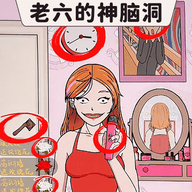老六的神脑洞最新安卓版