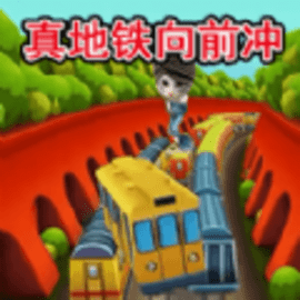 地铁抓捕向前冲安卓版