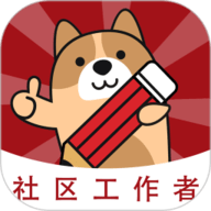 社区工作者练题狗官方版