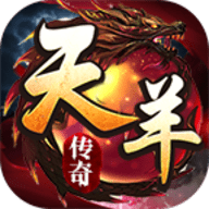 天羊火龙手游下载