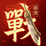 一战称王传奇官方版游戏