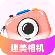 趣美相机最新版