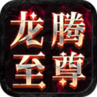 屠龙圣域之龙腾至尊官方免费下载