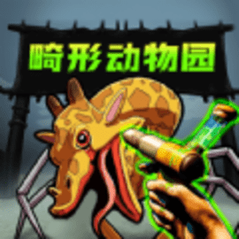 畸怪动物园二章安卓版