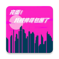 完蛋我被帅哥包围了下载安装