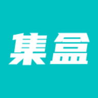 集盒官方下载