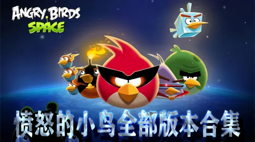 愤怒的小鸟版本大合集