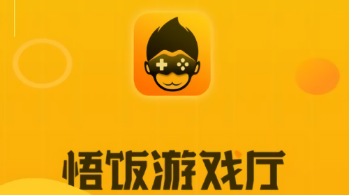 悟饭游戏厅版本大全