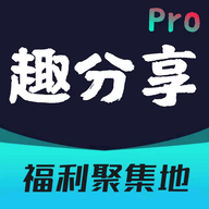 趣分享软件库手机版