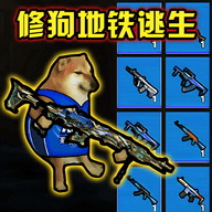 修勾刺激逃生手机版下载