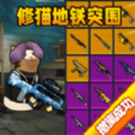 猫猫快来吃鸡安卓版