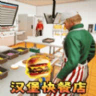 汉堡店打工模拟安卓版