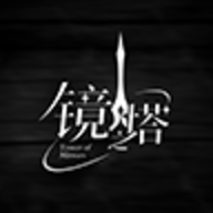 镜之塔测试版下载