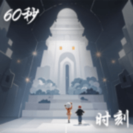 60秒人生中聚光时刻游戏下载