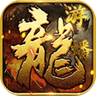 游龙传世2006手游下载