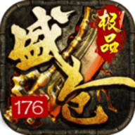 盛仓极品176传奇官方下载