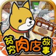 贫穷肉店故事手机版