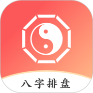 八字排盘助手手机版