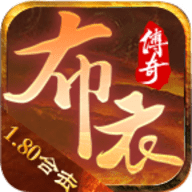 布衣传奇80合击官方正版 