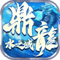 鼎龙水之域官方版