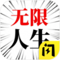 人生无限模拟器官方版