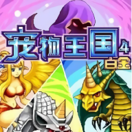 宠物王国4白金安卓版游戏