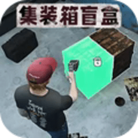 仓库盲盒模拟安卓手机版