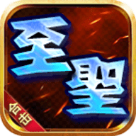 至圣传奇手游官方正版