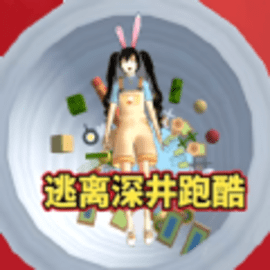 逃离樱校深井官方版