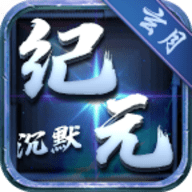 玄月纪元沉默官方版手游