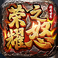 荣耀之怒最新版游戏