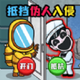 伪人入侵求生官方版