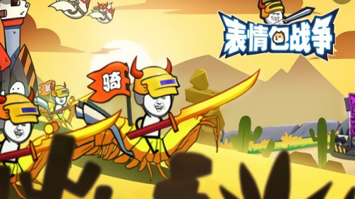 表情包战争全部版本大全