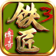 铁匠传奇3游戏手机版 