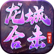 龙城星王合击安卓手机版