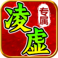 凌虚专属正版