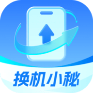 换机小秘app安卓手机版
