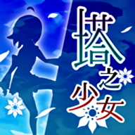 塔之少女手机版游戏