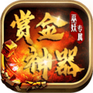 巫妖赏金专属神器最新版