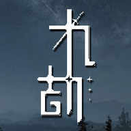 九劫最新版本