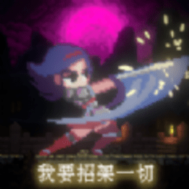 我要招架一切正式中文版