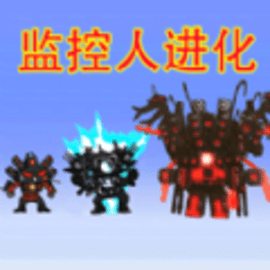 马桶人监控人大逃杀安卓版
