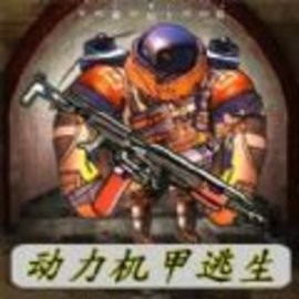 动力机甲逃生官方版