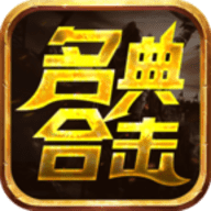 名典合击官方版