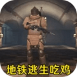 暗区地铁逃生官方版