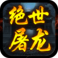 屠龙圣域之绝世屠龙游戏免费版