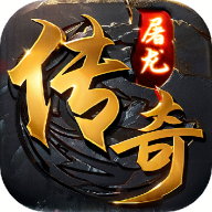屠龙圣域传奇安卓版游戏