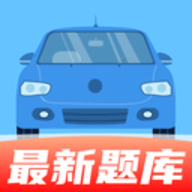驾考题库通APP最新版