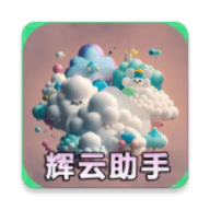 辉云助手安卓最新版