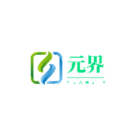 元界2025最新版